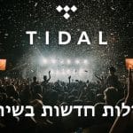 יכולות חדשות בשירות Tidal