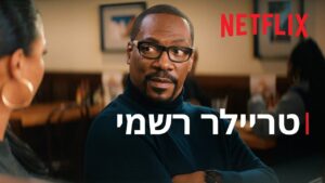 Video Thumbnail: איזה אנשים | עם אדי מרפי וג'ונה היל | טריילר רשמי | Netflix