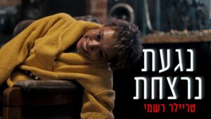 Video Thumbnail: נגעת נרצחת - טריילר רשמי!