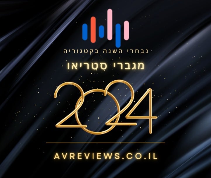מגבר השנה 2024
