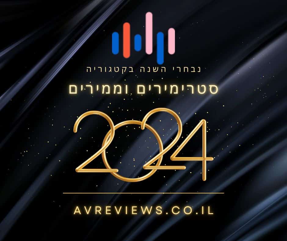 סטרימר השנה 2024
ממיר השנה 2024