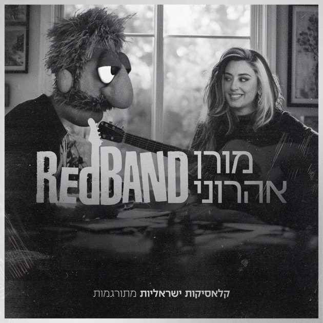 מוזיקה חיה: Red Band & Moran Aharoni - קלאסיקות ישראליות מתורגמות