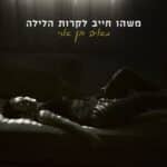אלבום השבוע של מוזיקה ישראלית: מאיה בן ארי - משהו חייב לקרות הלילה