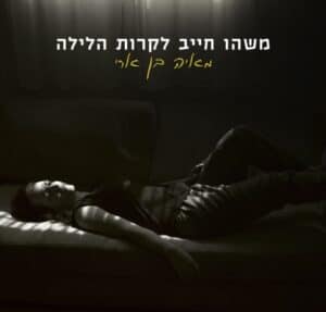אלבום השבוע של מוזיקה ישראלית: מאיה בן ארי - משהו חייב לקרות הלילה