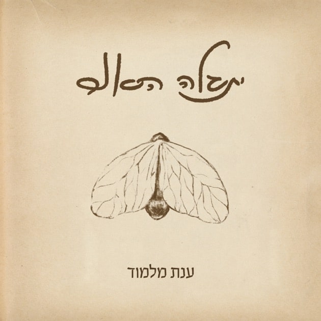מוזיקה ישראלית: ענת מלמוד – יתגלה האור