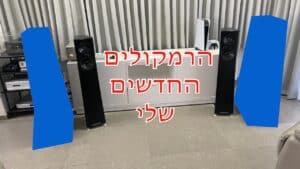 הרמקולים החדשים שלי מערכת החלומות 2.0