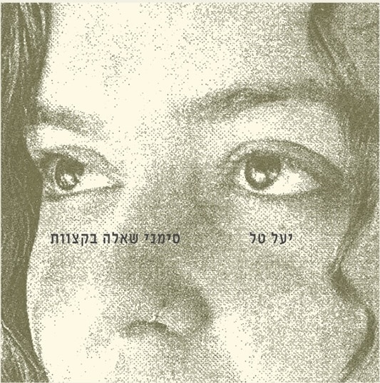 יעל טל - סימני שאלה בקצוות