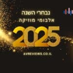 אלבום השנה 2025
