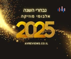 אלבום השנה 2025