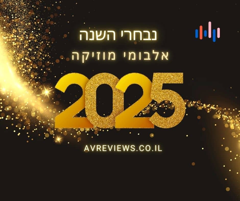 אלבום השנה 2025