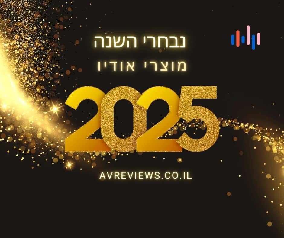 מוצר האודיו של השנה 2025