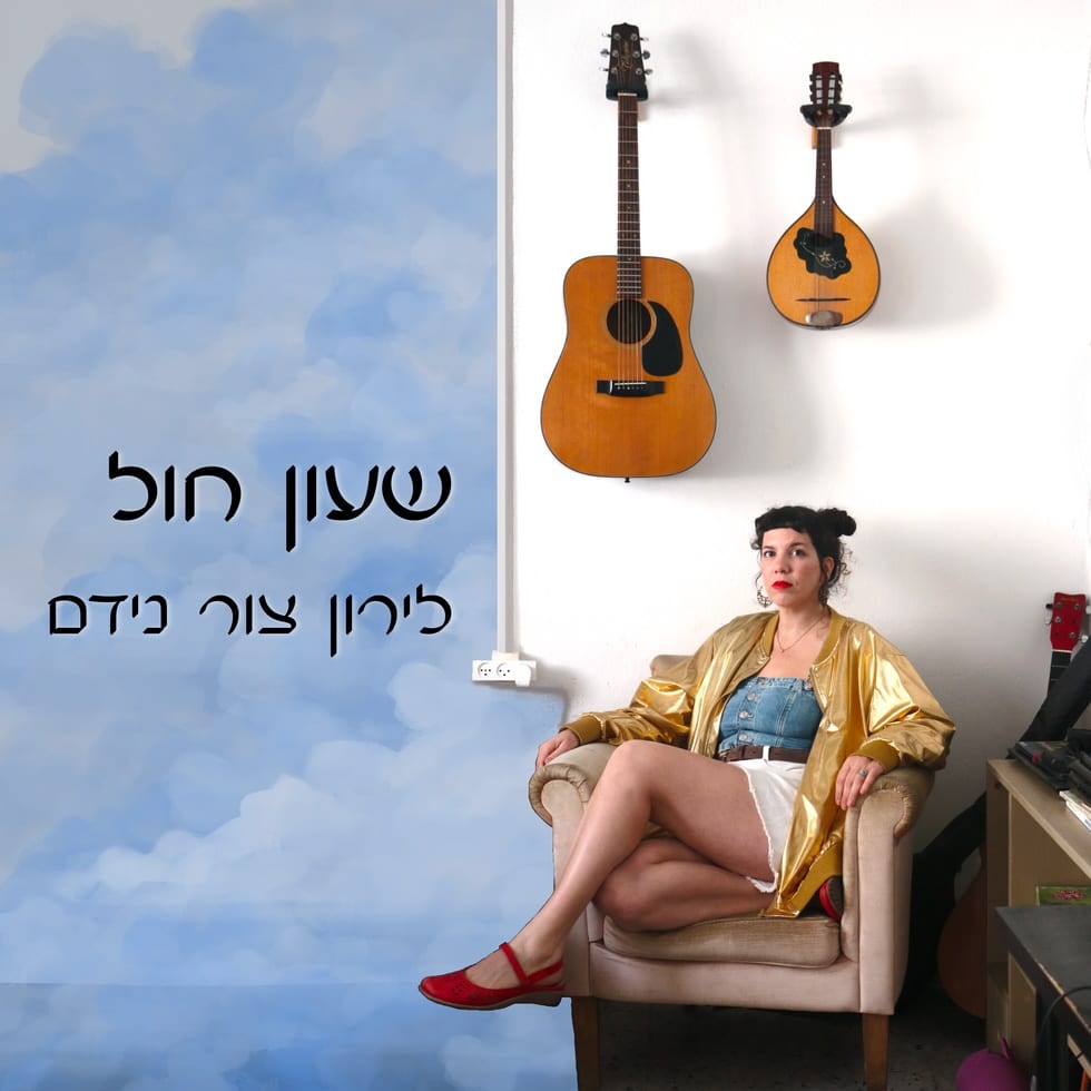אלבום השבוע של מוזיקה ישראלית מקורית ומגוונת: Liron Tzur Nidam - שעון חול