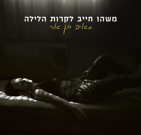 אלבום השנה 2025 בקטגוריית ישראלי: מאיה בן ארי – משהו חייב לקרות הלילה