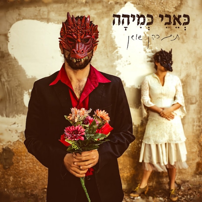 תום כהן שושן- כאבי כמיהה